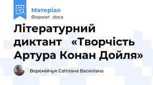 Літературний диктант   «Творчість Артура Конан Дойля»