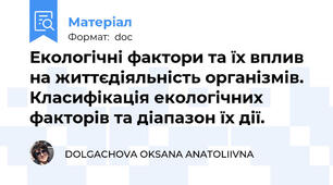 Екологічні фактори та їх вплив на життєдіяльність організмів. Класифікація екологічних факторів та діапазон їх дії.