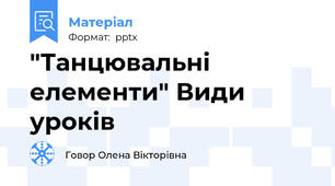 "Танцювальні елементи" Види уроків