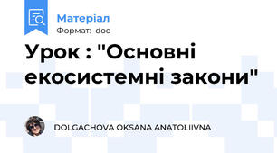 Урок : "Основні екосистемні закони"
