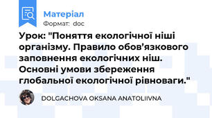 Урок: "Поняття екологічної ніші організму. Правило обов’язкового заповнення екологічних ніш. Основні умови збереження глобальної екологічної рівноваги."