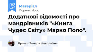 Додаткові відомості про мандрівників "«Книга Чудес Світу» Марко Поло".