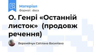 О. Генрі «Останній листок»  (продовж речення)