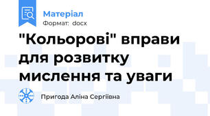 "Кольорові" вправи для розвитку мислення та уваги