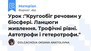 Урок :"Кругообіг речовин у біосфері. Ланцюги живлення. Трофічні рівні. Автотрофи і гетеротрофи."