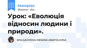 Урок: «Еволюція відносин людини і природи».