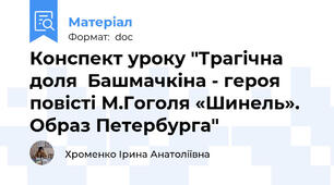 Конспект уроку "Трагічна доля  Башмачкіна - героя повісті М.Гоголя «Шинель». Образ Петербурга"