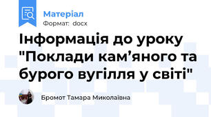 Інформація до уроку "Поклади кам’яного та бурого вугілля у світі"