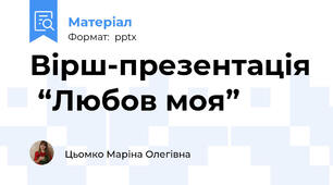 Вірш-презентація  “Любов моя”