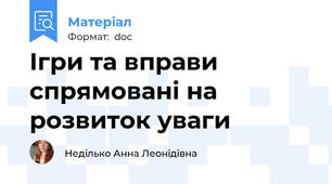 Ігри та вправи спрямовані на розвиток уваги