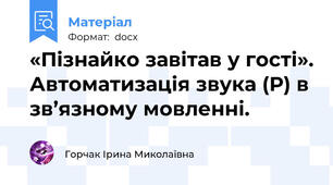 «Пізнайко завітав у гості». Автоматизація звука (Р) в зв’язному мовленні.