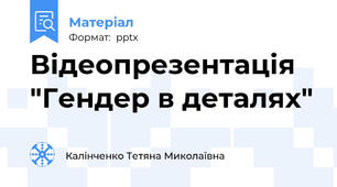Відеопрезентація "Гендер в деталях"