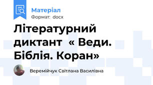 Літературний диктант  « Веди. Біблія. Коран»
