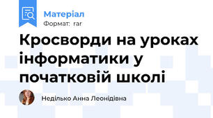 Кросворди на уроках інформатики у початковій школі