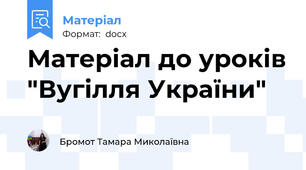 Матеріал до уроків "Вугілля України"