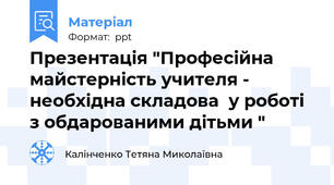 Презентація "Професійна майстерність учителя -  необхідна складова  у роботі з обдарованими дітьми "