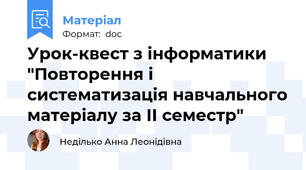 Урок-квест з інформатики "Повторення і систематизація навчального матеріалу за ІІ семестр"