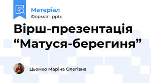 Вірш-презентація  “Матуся-берегиня”