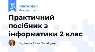Практичний посібник з інформатики 2 клас