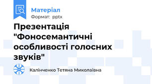 Презентація "Фоносемантичні особливості голосних звуків"