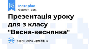 Презентація уроку для з класу "Весна-веснянка"