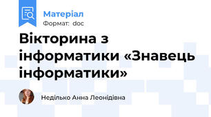 Вікторина з інформатики «Знавець інформатики»
