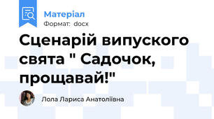 Сценарій випуского свята " Садочок, прощавай!"