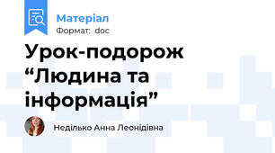 Урок-подорож “Людина та інформація”