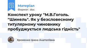 Конспект уроку "М.В.Гоголь. "Шинель". Як у безсловесному титулярному чиновнику пробуджується людська гідність"