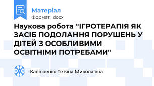 Наукова робота "ІГРОТЕРАПІЯ ЯК ЗАСІБ ПОДОЛАННЯ ПОРУШЕНЬ У ДІТЕЙ З ОСОБЛИВИМИ ОСВІТНІМИ ПОТРЕБАМИ"