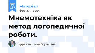 Мнемотехніка як метод логопедичної роботи.