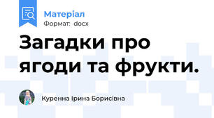 Загадки про ягоди та фрукти.