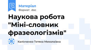 Наукова робота "Міні-словник фразеологізмів"