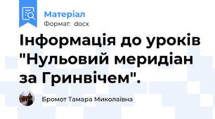 Інформація до уроків "Нульовий меридіан за Гринвічем".