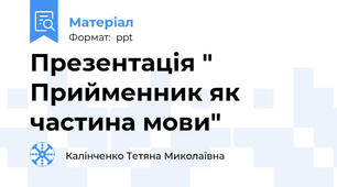 Презентація " Прийменник як частина мови"