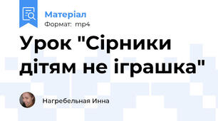Урок "Сірники дітям не іграшка"