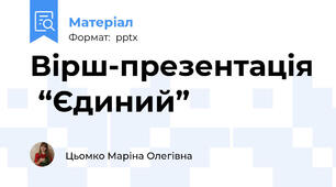 Вірш-презентація  “Єдиний”