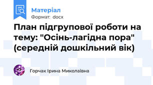 План підгрупової роботи на тему: "Осінь-лагідна пора" (середній дошкільний вік)