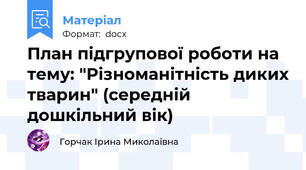 План підгрупової роботи на тему: "Різноманітність диких тварин" (середній дошкільний вік)