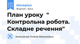 План уроку  " Контрольна робота. Складне речення"