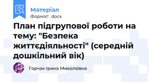 План підгрупової роботи на тему: "Безпека життєдіяльності" (середній дошкільний вік)