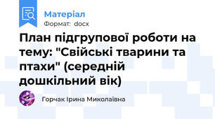 План підгрупової роботи на тему: "Свійські тварини та птахи" (середній дошкільний вік)