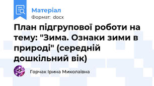 План підгрупової роботи на тему: "Зима. Ознаки зими в природі" (середній дошкільний вік)