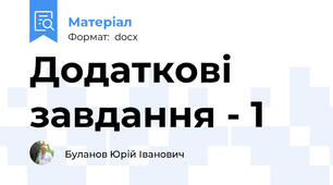 Додаткові завдання - 1