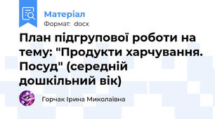 План підгрупової роботи на тему: "Продукти харчування. Посуд" (середній дошкільний вік)