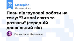 План підгрупової роботи на тему: "Зимові свята та розваги" (середній дошкільний вік)