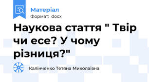 Наукова стаття " Твір чи есе? У чому різниця?"