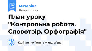 План уроку "Контрольна робота. Словотвір. Орфографія"