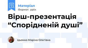 Вірш-презентація  “Спорідненій душі”