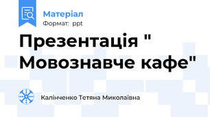 Презентація " Мовознавче кафе"